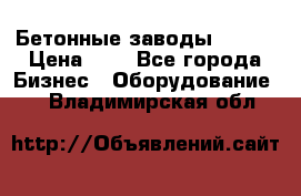Бетонные заводы ELKON › Цена ­ 0 - Все города Бизнес » Оборудование   . Владимирская обл.